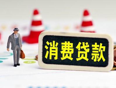 尚志哪些属于个人消费贷款？