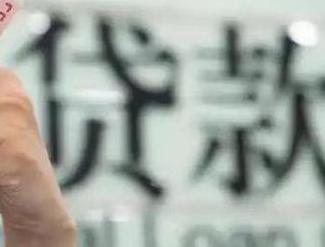 尚志贷款到期怎么续贷？